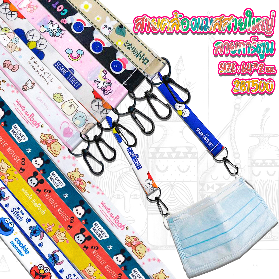 ⭐สายคล้องแมสสายใหญ่ลายการ์ตูน 64*2 ซม. ชิ้นละ 11 บาท ✔️พร้อมส่ง (📌เลือกลาย) Ohwowshop สายคล้องหน้ากาก สายคล้องหน้ากากอนามัย อุปกรณ์ DIY