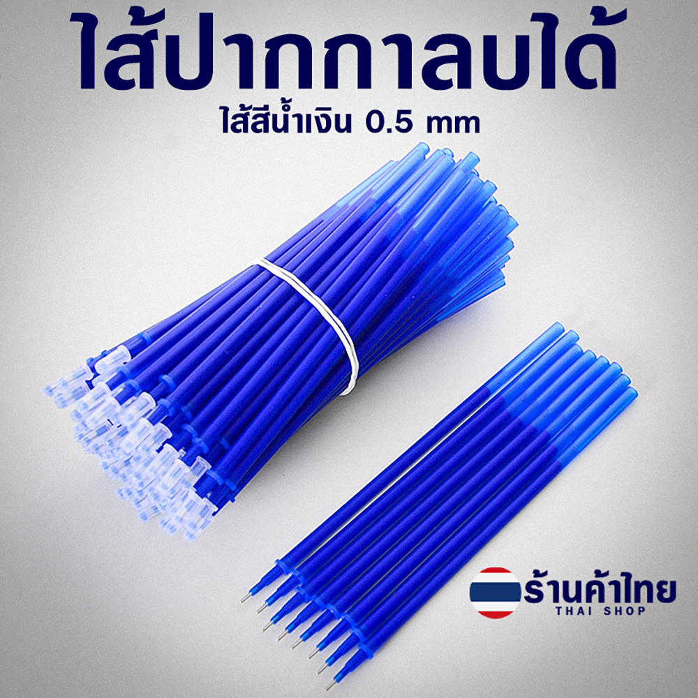 ⭐ไส้ปากกาลบได้⭐ไส้สีน้ำเงิน 0.5✔️พร้อมส่งในไทย ปากกา ไส้ปากกา