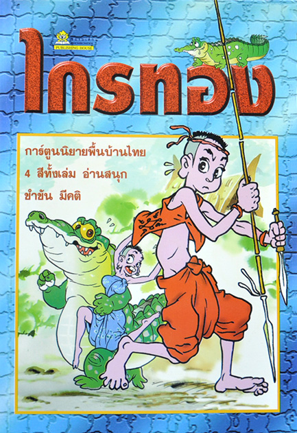 ไกรทอง การ์ตูนสี่สี โดย คำคึ