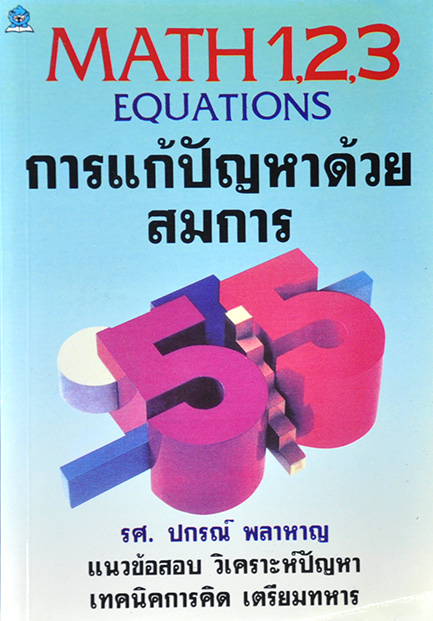 Math 123 Equation การแก้ปัญหาด้วยสมการ