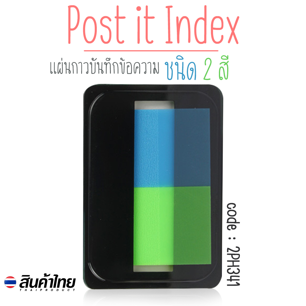 🌈แผ่นกาวบันทึกข้อความ🌈Post it Index ชนิด 2 สี ชิ้นละ 6 บาท✔️พร้อมส่ง Ohwowshop เครื่องเขียน โพสอิท พลาสติก ข้อความ
