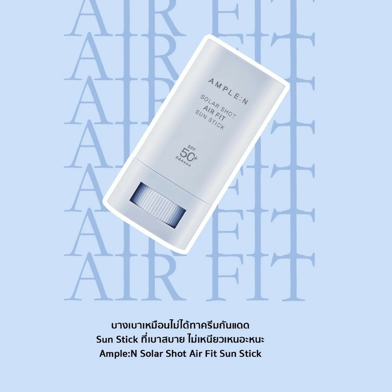 AMPLE : N Solar Shot Air Fit Sun Stick SPF50+ PA++++ 20 g.