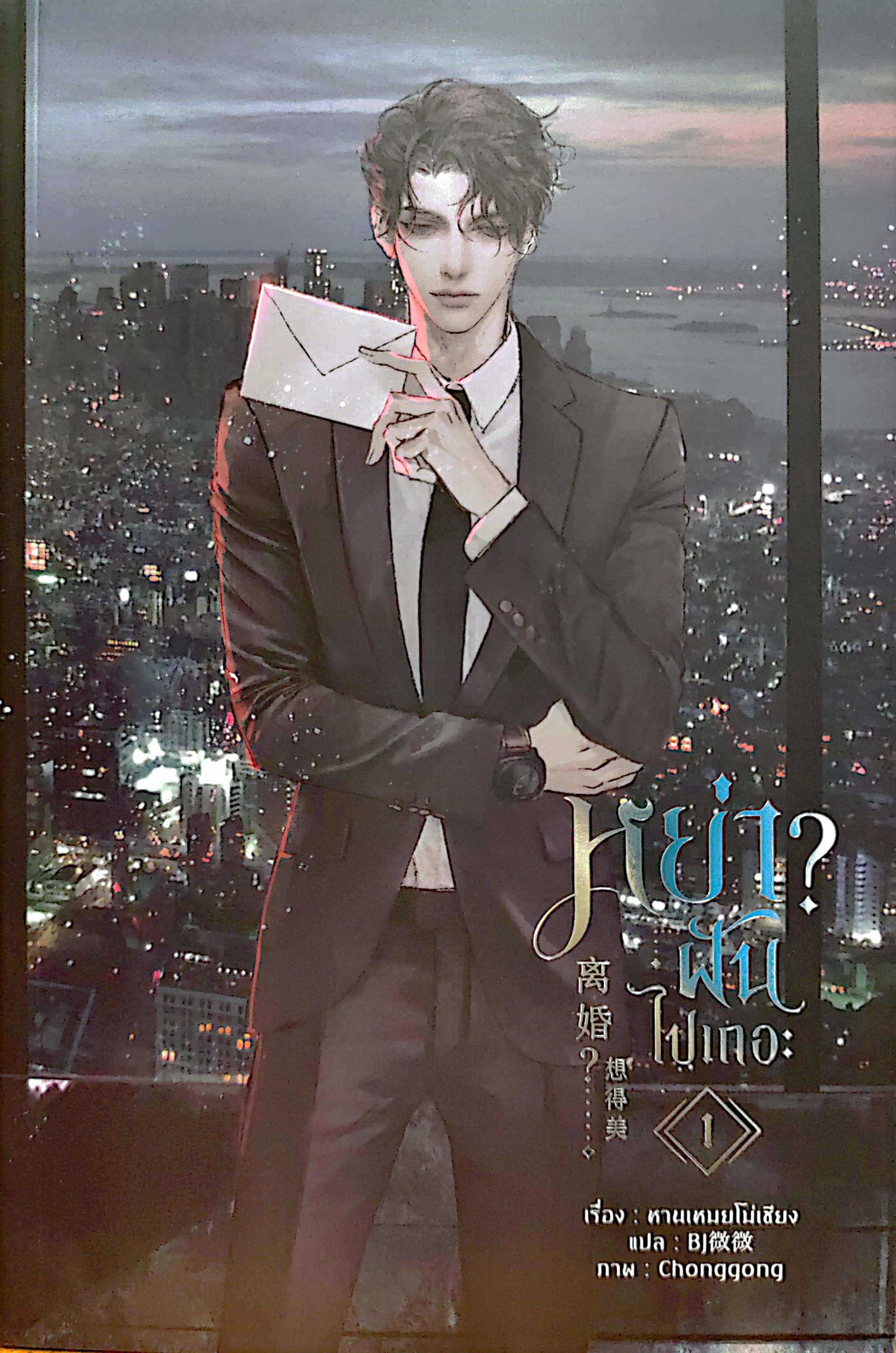 เช่านิยายวาย : หย่าฝันไปเถอะ เล่ม 1