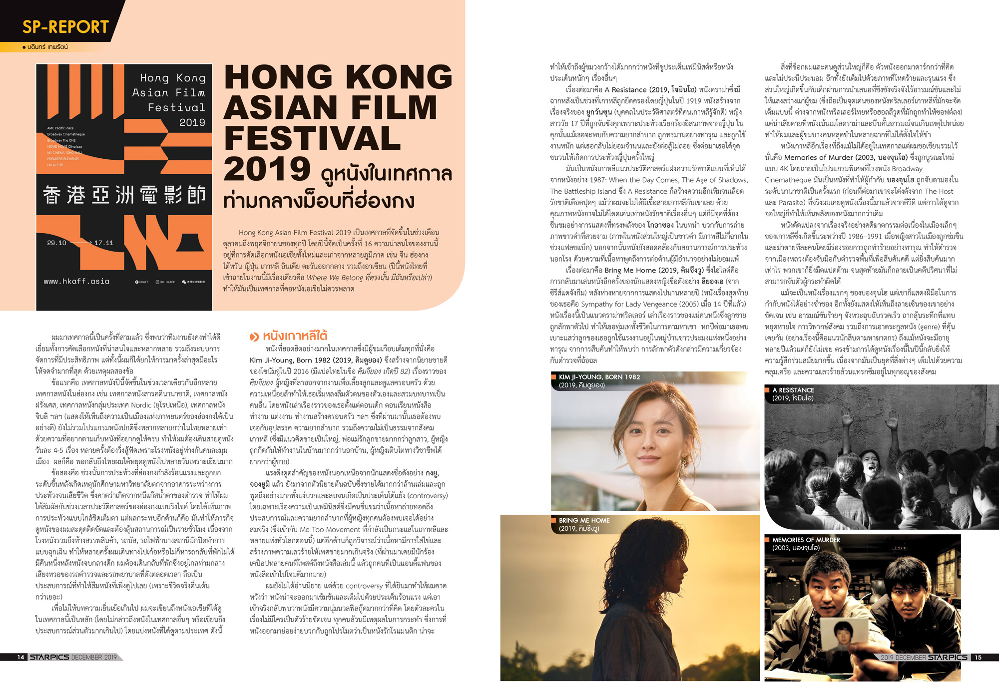 นิตยสาร STARPICS 907 ธันวาคม 2019 ปกหน้า Jumanji: The Next Level ปกหลัง Ashfall
