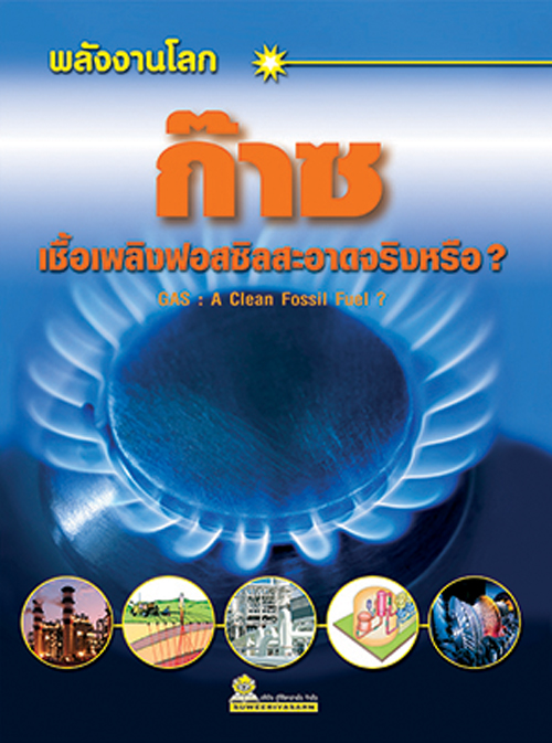 พลังงานโลก ก๊าซ เชื้อเพลิงฟอสซิลสะอาดจริงหรือ