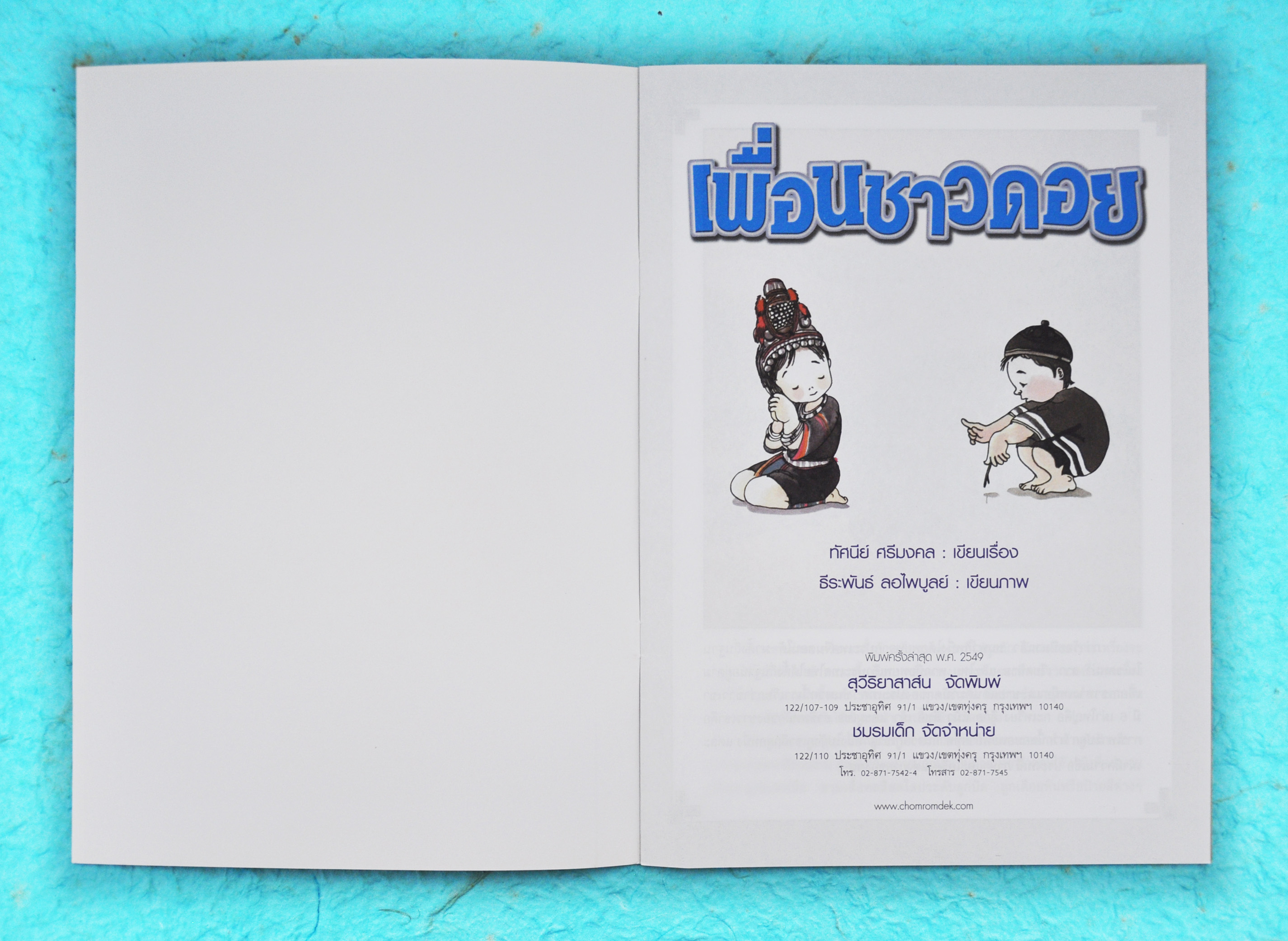 เพื่อนชาวดอย / ทัศนีย์ ศรีมงคล