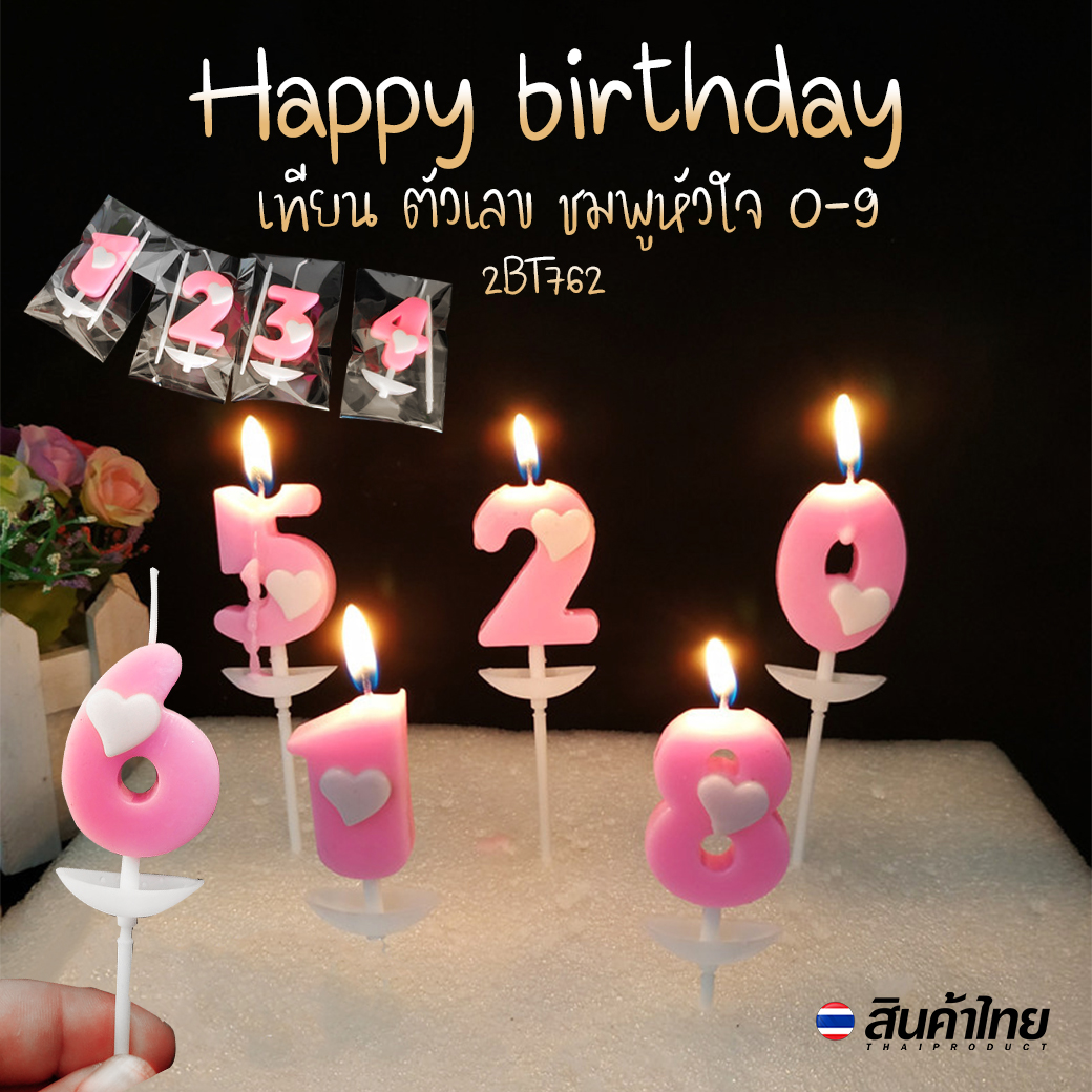 🎂เทียน Happy birthday ตัวเลข ชมพูหัวใจ 1 ชิ้น ราคาชิ้นละ 4 บาท📌เลือกแบบ ✔️พร้อมส่ง Ohwowshop เทียนวันเกิด เทียนสี HBD