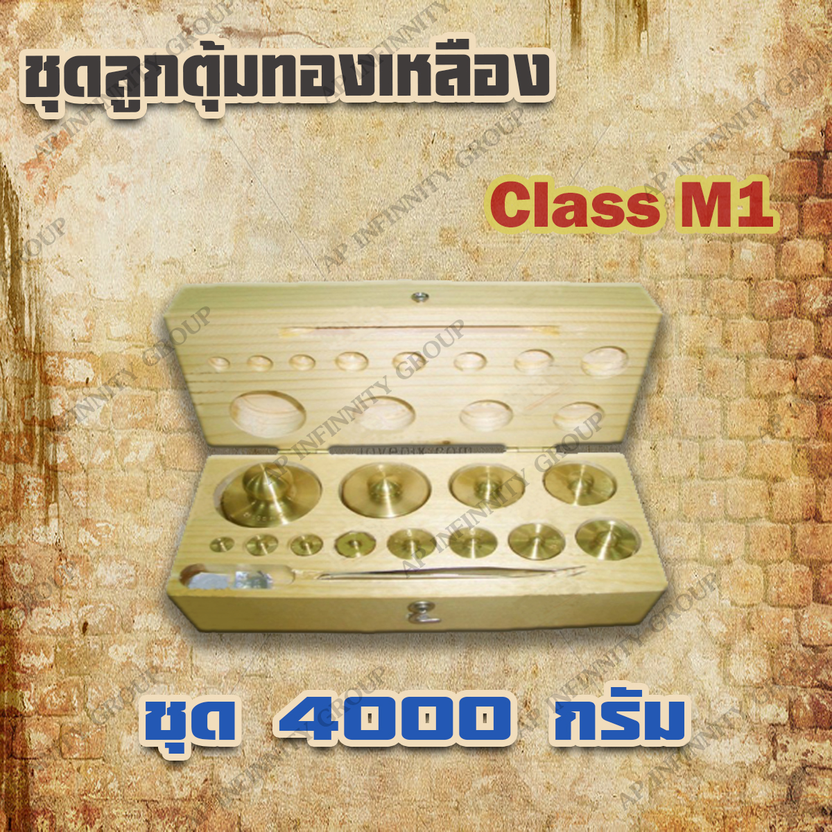 ตุ้มน้ำหนักทองเหลืองชุด 4kg Class M1 ชุดตุ้มน้ำหนักทองเหลือง 4kg พร้อมที่คีบ บรรจุในกล่องไม้บุกำมะหยี่