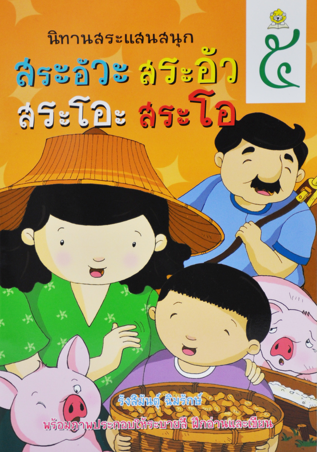 นิทานสระแสนสนุก เล่ม 5 (สระอัวะ สระอัว สระโอะ สระโอ) โดย รังสิมันตุ์ ฉิมรักษ์