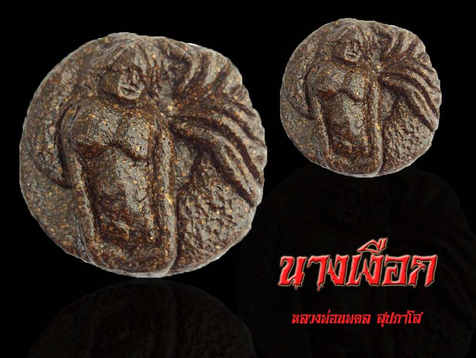 นางเงือกหลวงพ่อนพดล สุปภาโส จังหวัดอุดรธานี