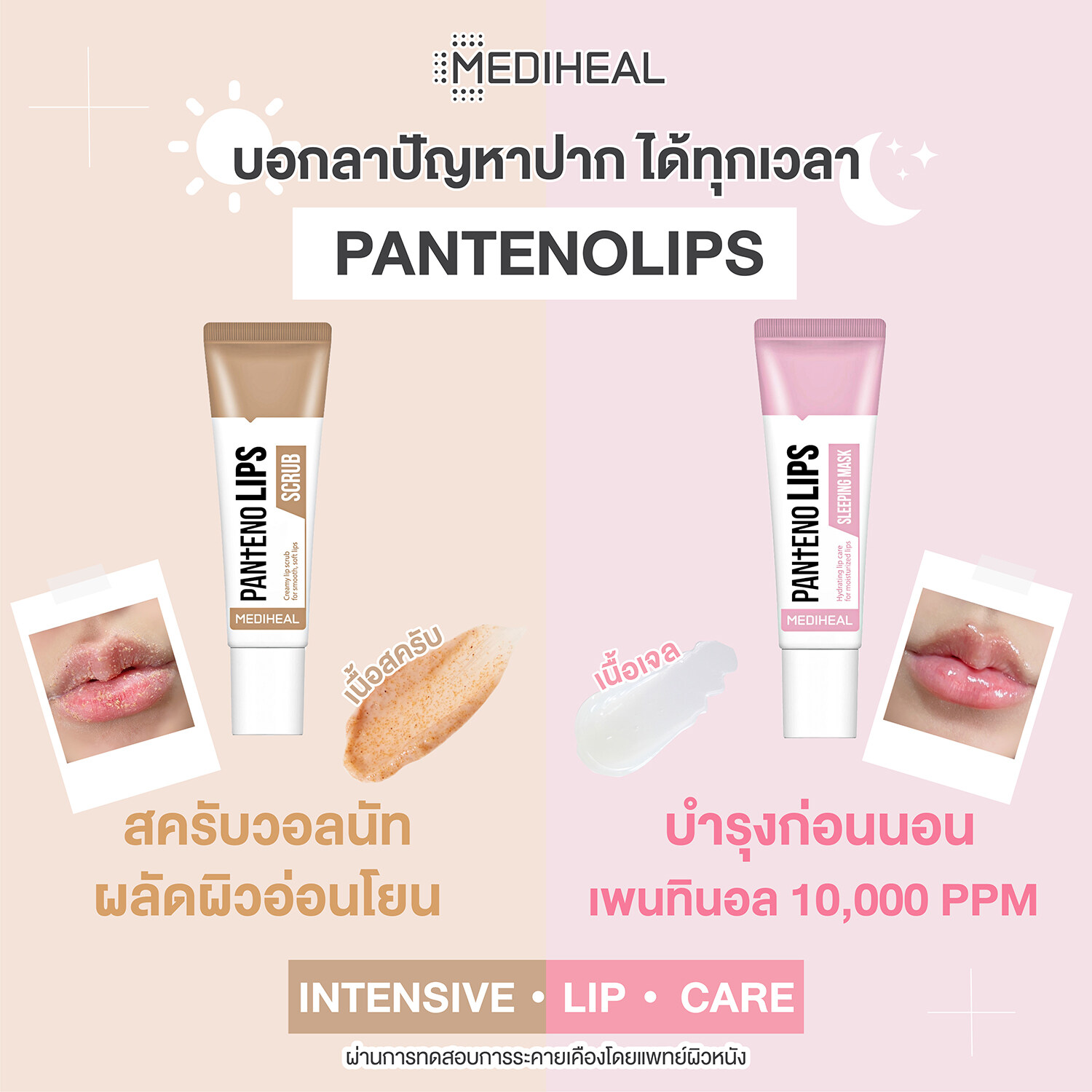 Mediheal Labocare Panteno Lips Sleeping Mask 10 ml. #กล่องชมพู