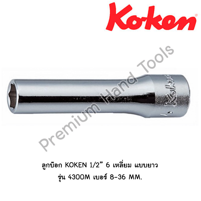 KOKEN 4300M-6P ลูกบ๊อกยาว สีขาว 1/2" ขนาด 6-38 มม. (Hand Socket)/ลูกบล็อค/ลูกบ๊อกซ์