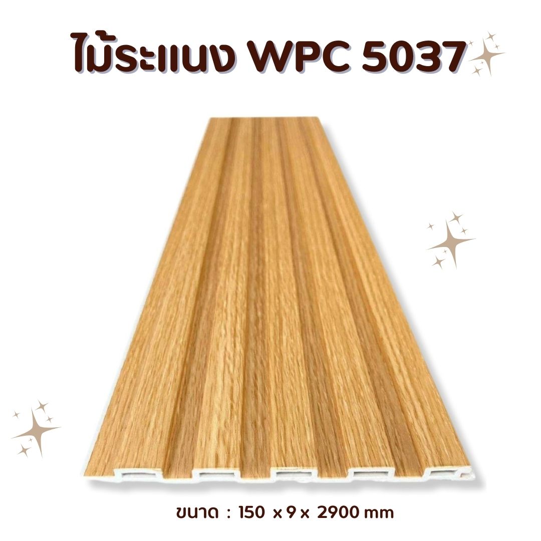 ไม้ระแนง WPC5037