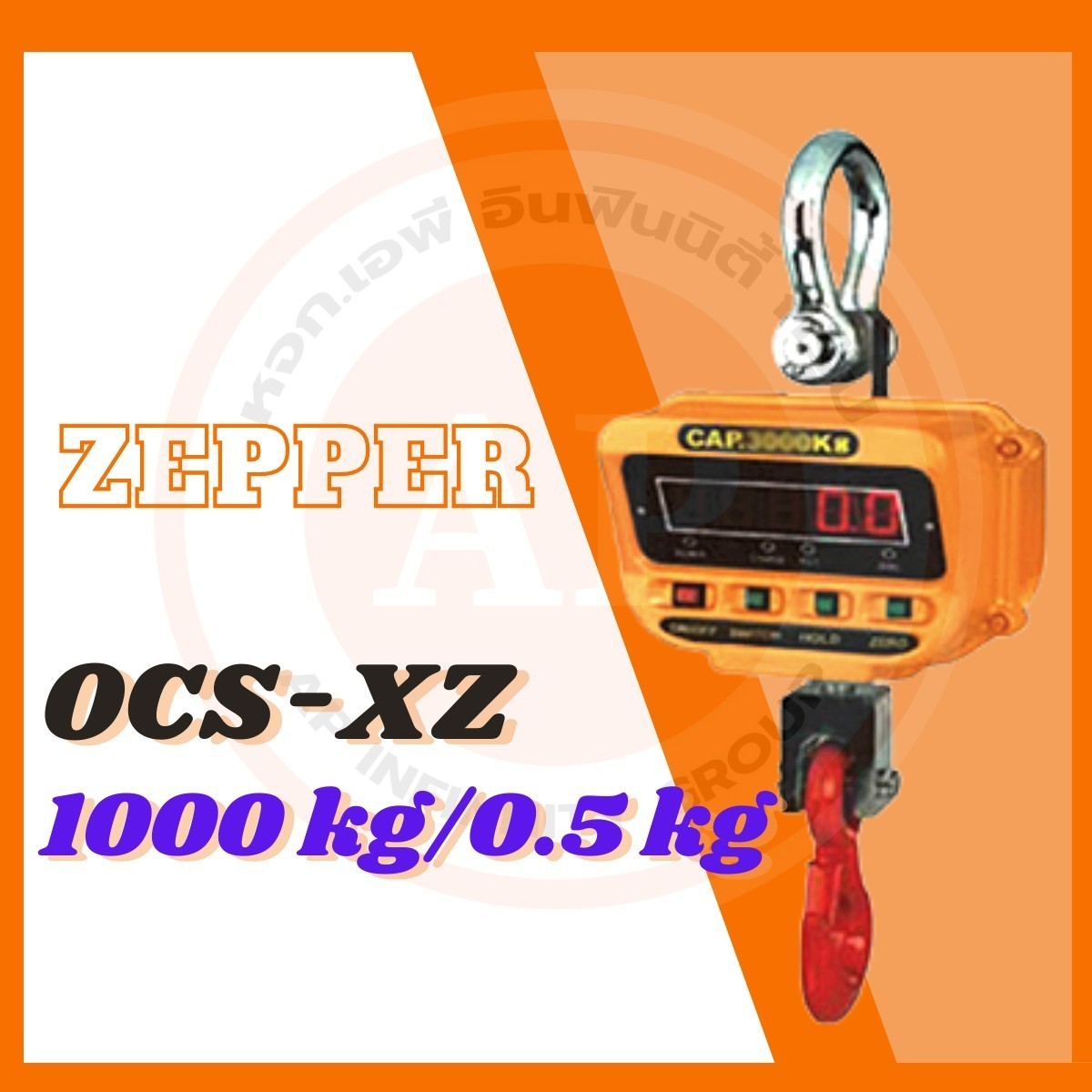 เครื่องชั่งดิจิตอล เครื่องชั่งแขวน 1ตัน ละเอียด0.5kg ZEPPER SCALE OCS-XZ 1000kg/0.5kg (ผ่านการตรวจรับรองจากสำนัก ชั่ง ตวง วัด)