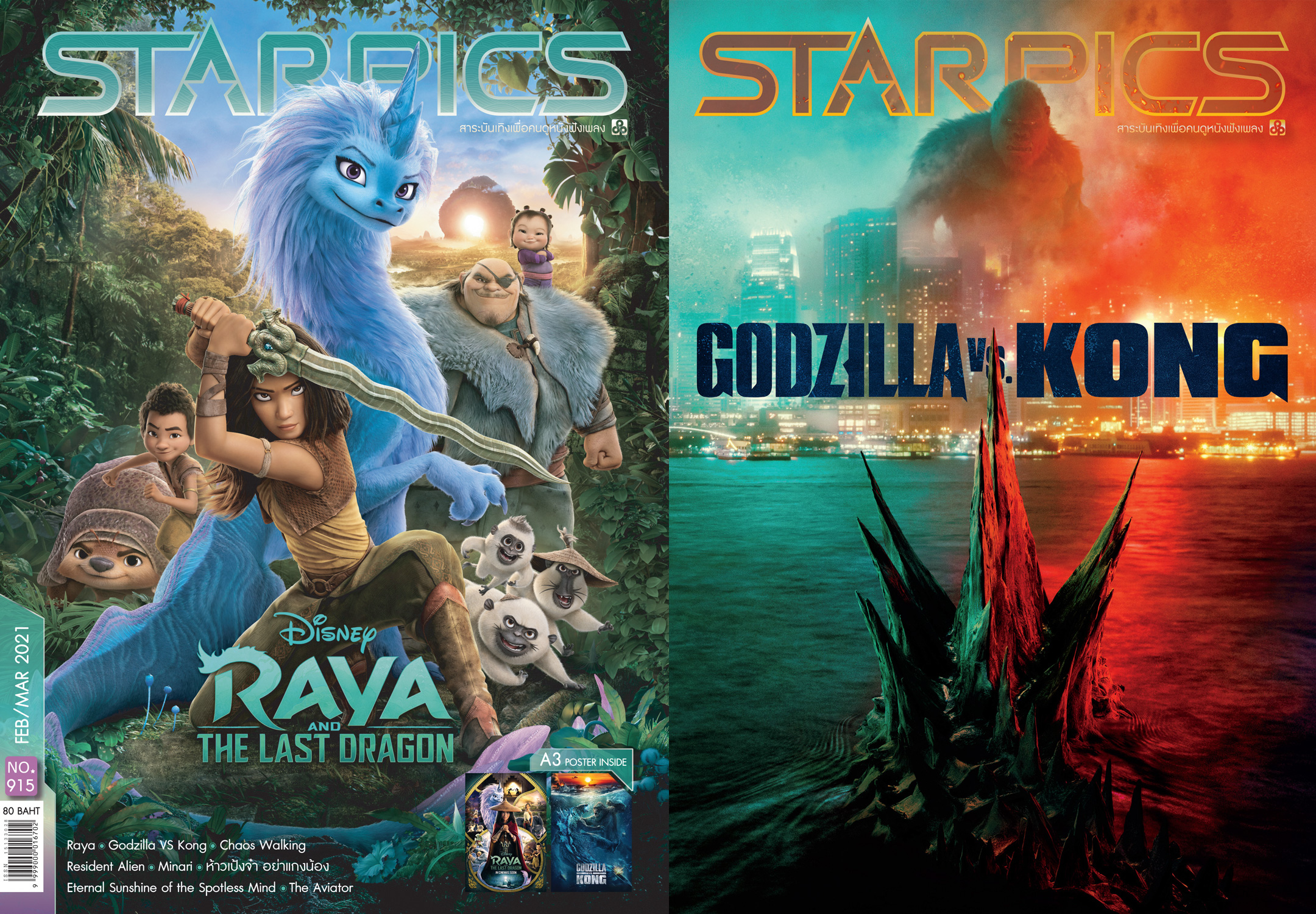 นิตยสาร STARPICS 915 กุมภาพันธ์/มีนาคม 2021 ปกหน้า Raya and the Last Dragon ปกหลัง Godzilla vs. Kong