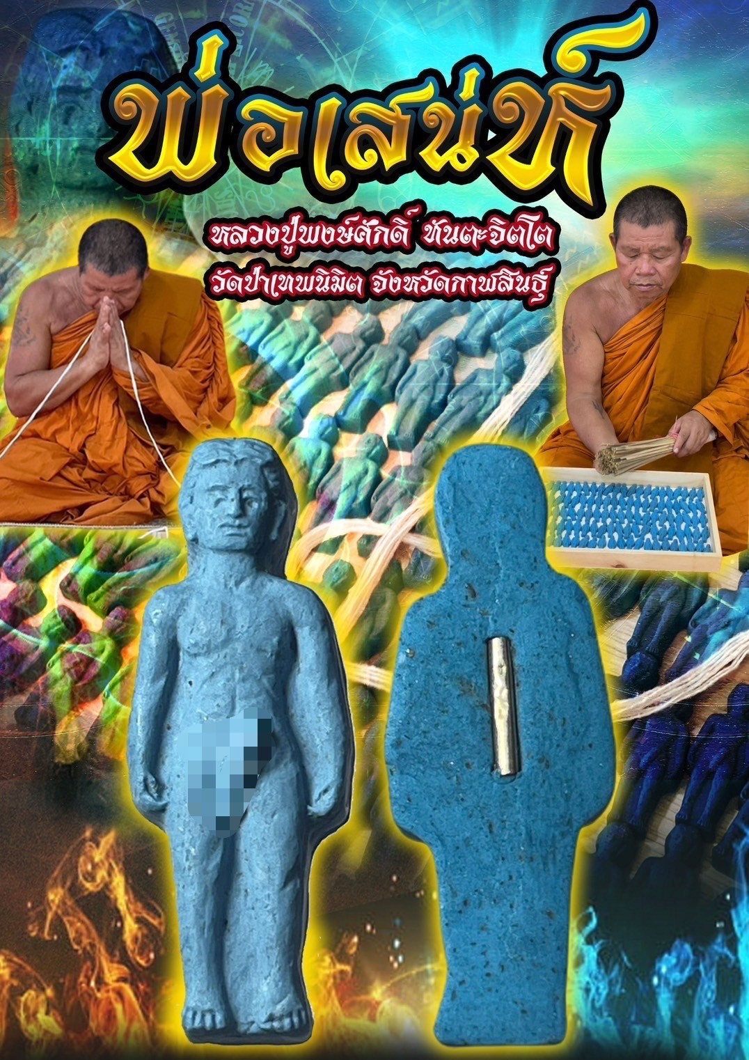 พ่อเสน่ห์ หลวงปู่พงษ์ศักดิ์ ทันตะจิตโต วัดป่าเทพนิมิต จังหวัดกาฬสินธุ์