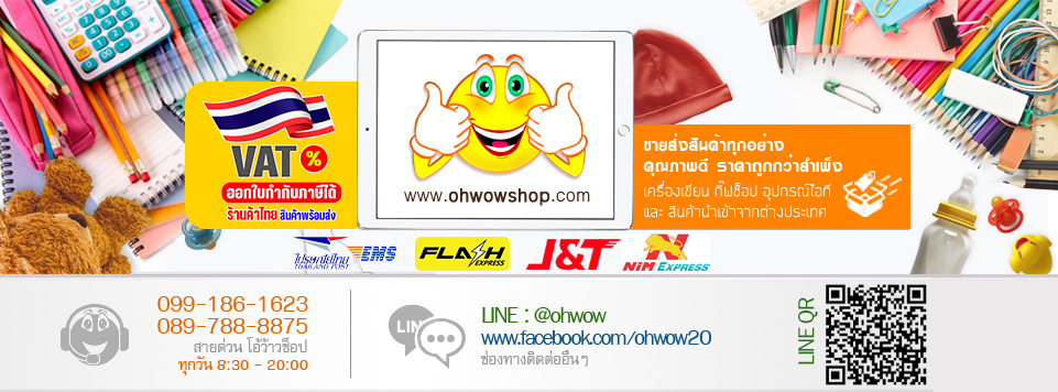 OhWowShop ขายส่งสินค้า เครื่องเขียน ของเล่น สินค้าไอที และสินค้ากิ๊ฟซ็อบ ราคาสำเพ็ง by สิทธิภูมิพาณิชย์