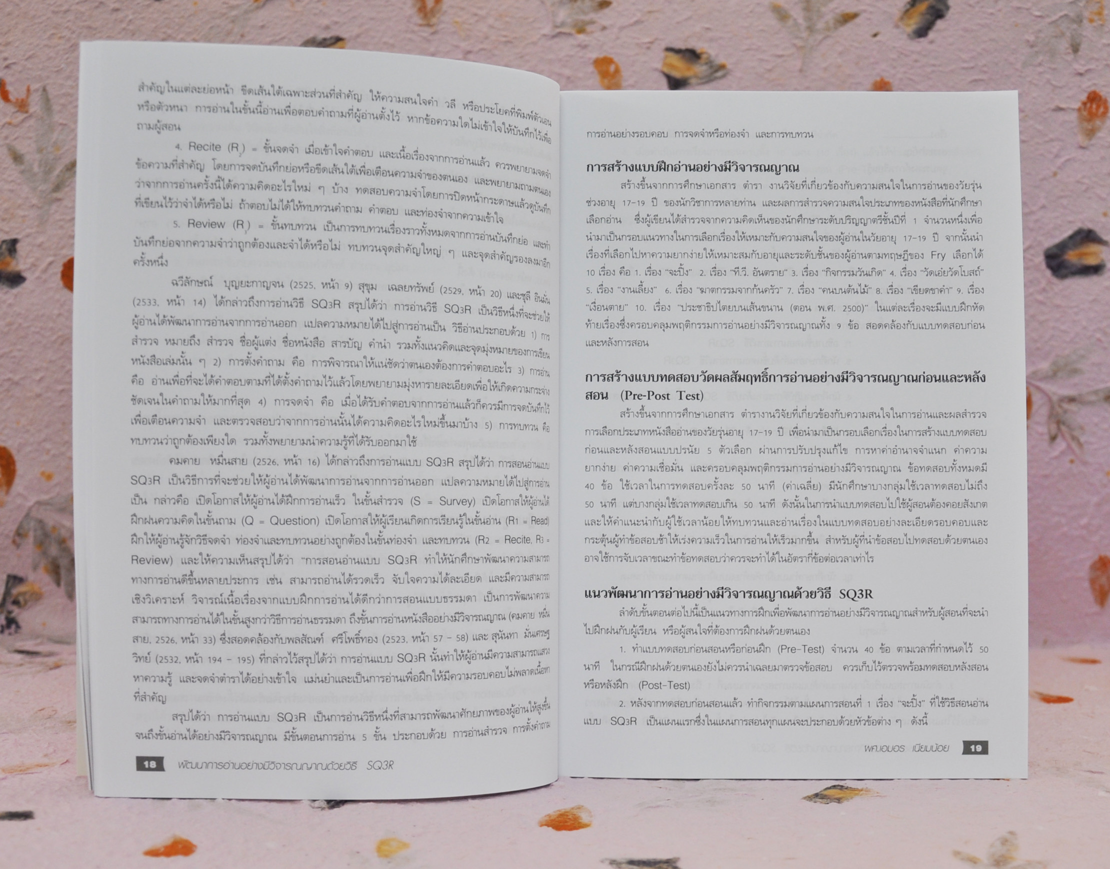 พัฒนาการอ่านอย่างมีวิจารณญาณด้วยวิธี SQ3R