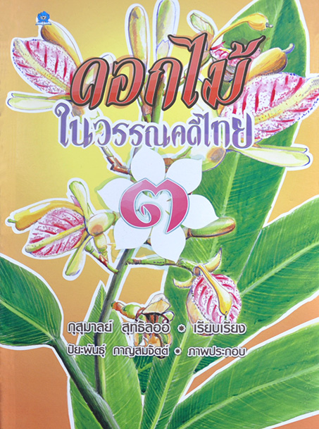 ดอกไม้ในวรรณคดีไทย 3 โดย กุสุมาลย์ สุทธิลออ