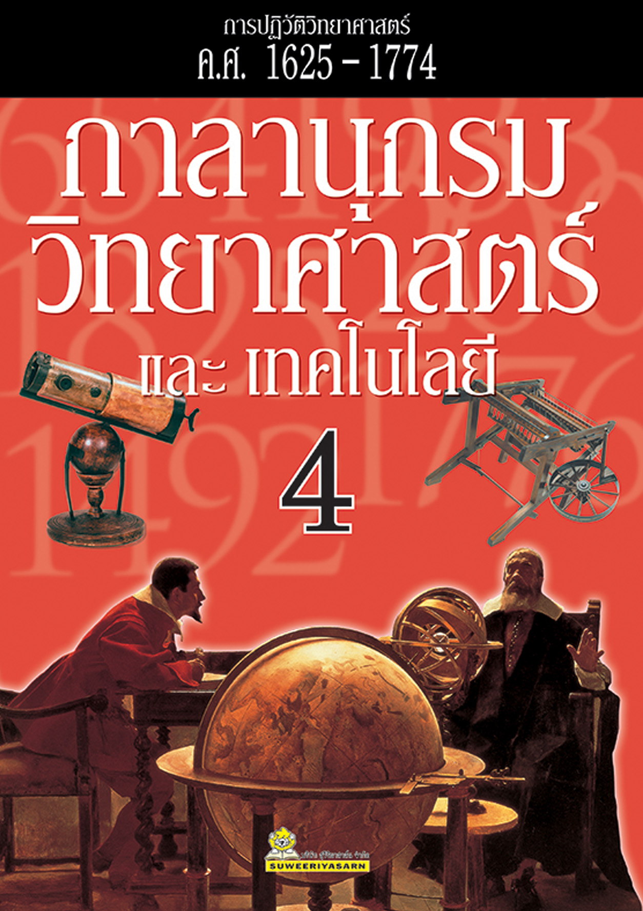 กาลานุกรมวิทยาศาสตร์และเทคโนโลยี เล่ม 4