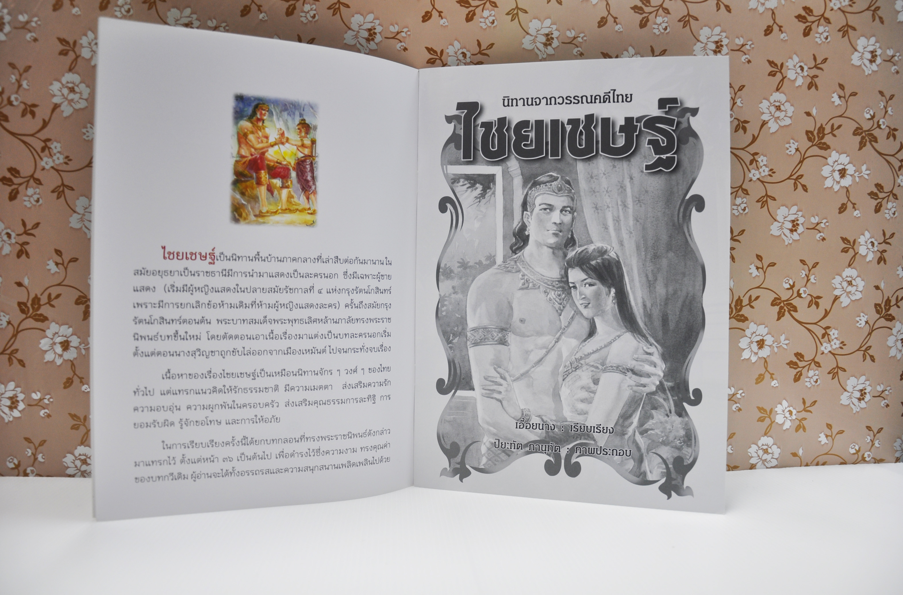 นิทานจากวรรณคดีไทย ไชยเชษฐ์ เรียบเรียง เอื้อยนาง