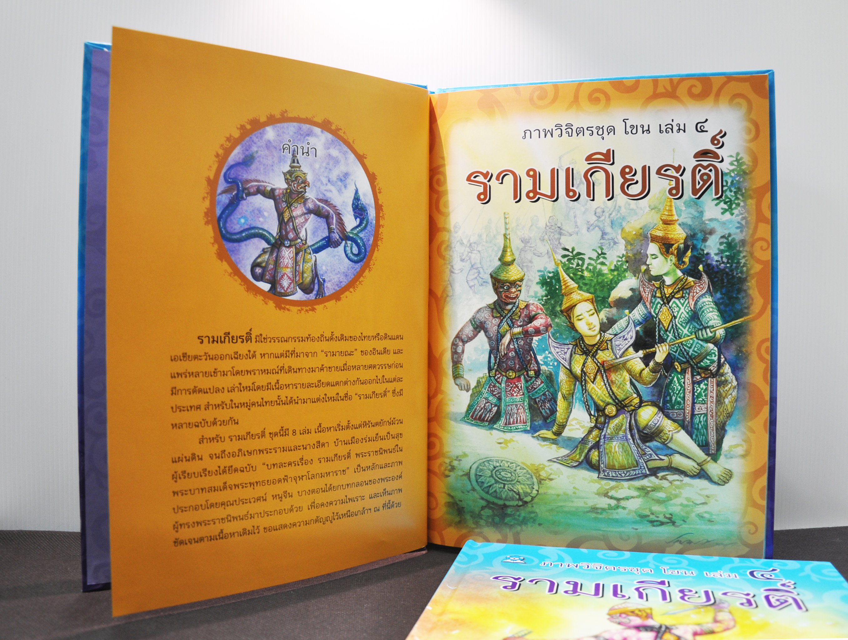 ภาพวิจิตรชุด โขน รามเกียรติ์ เล่ม ๔ โดย เอื้อยนาง