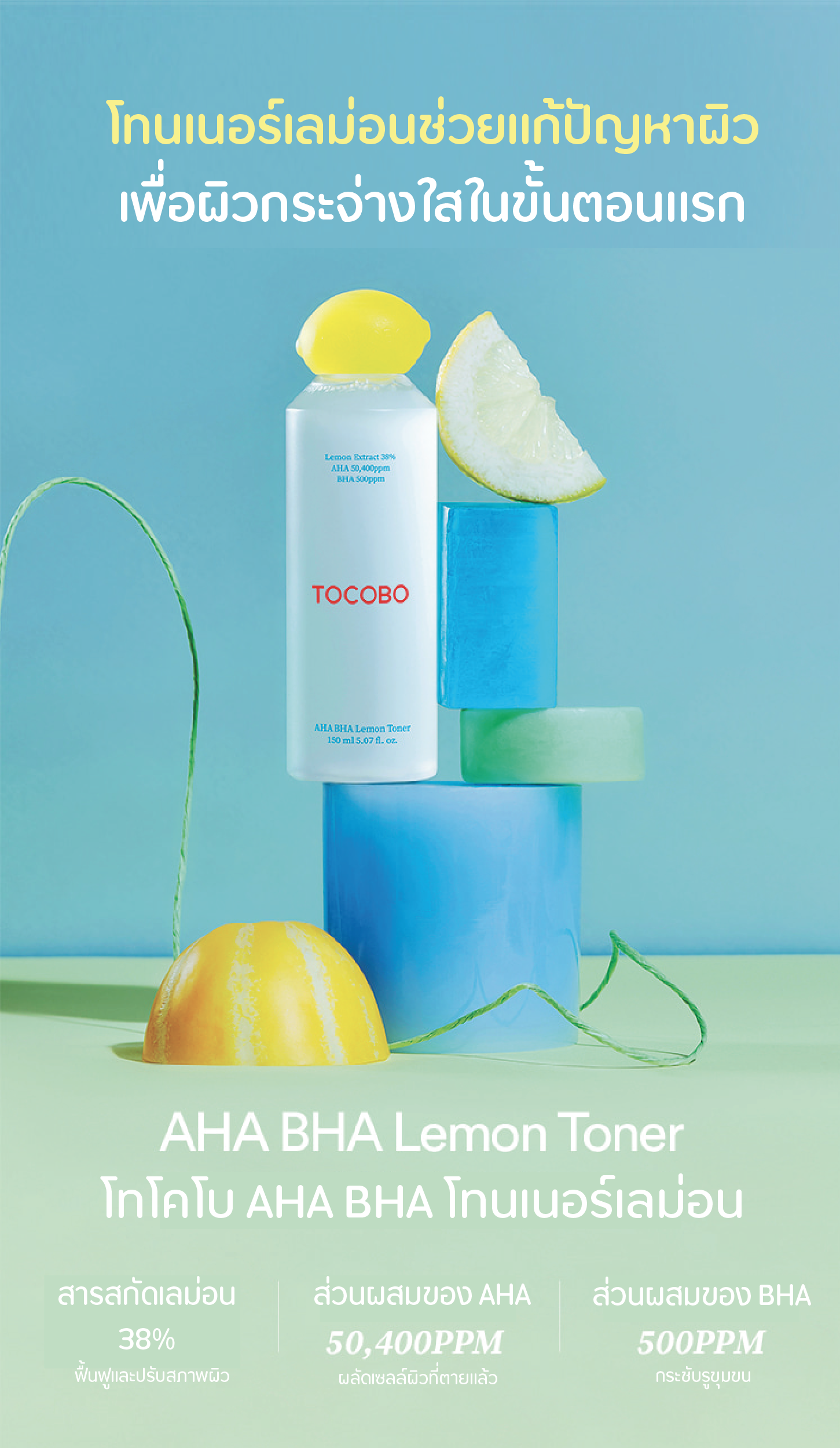 TOCOBO AHA BHA Lemon Toner 150 ml.