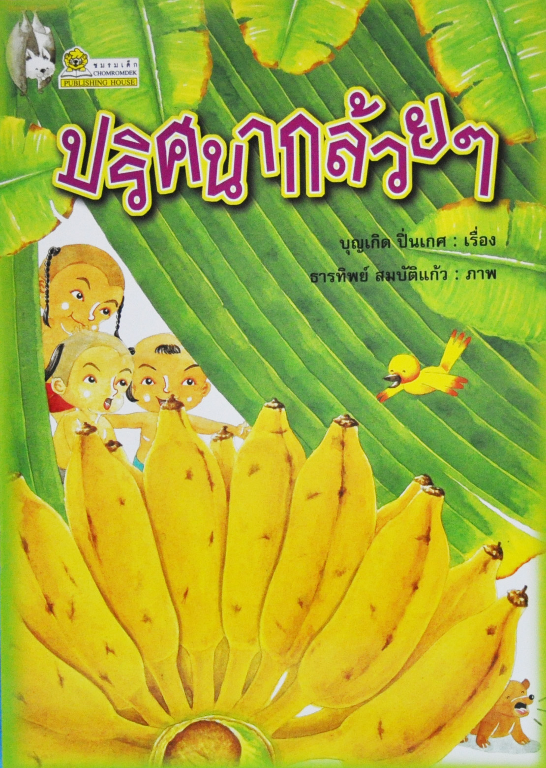 ปริศนากล้วย ๆ / บุญเกิด ปิ่นเกศ