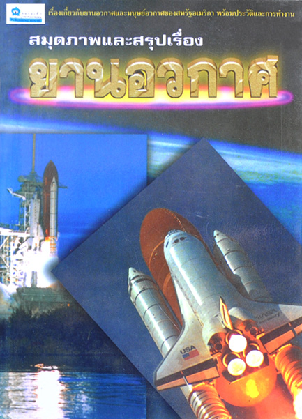 สมุดภาพและสรุปเรื่องยานอวกาศ โดย นิพนธ์ ทรายเพชร