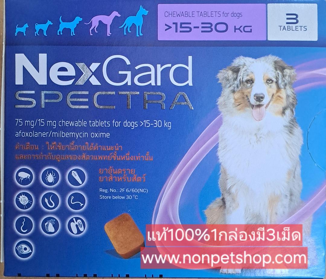 Nexgard spectra dog กำจัดเห็บ หมัด พยาธิ แบบเคี้ยว 15 - 30kg (1กล่อง) มี3เม็ด