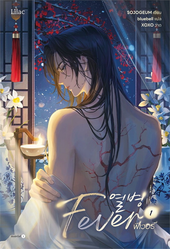 เช่านิยายเกาหลี Fever เล่ม 1 -2 ( 4 จบ)
