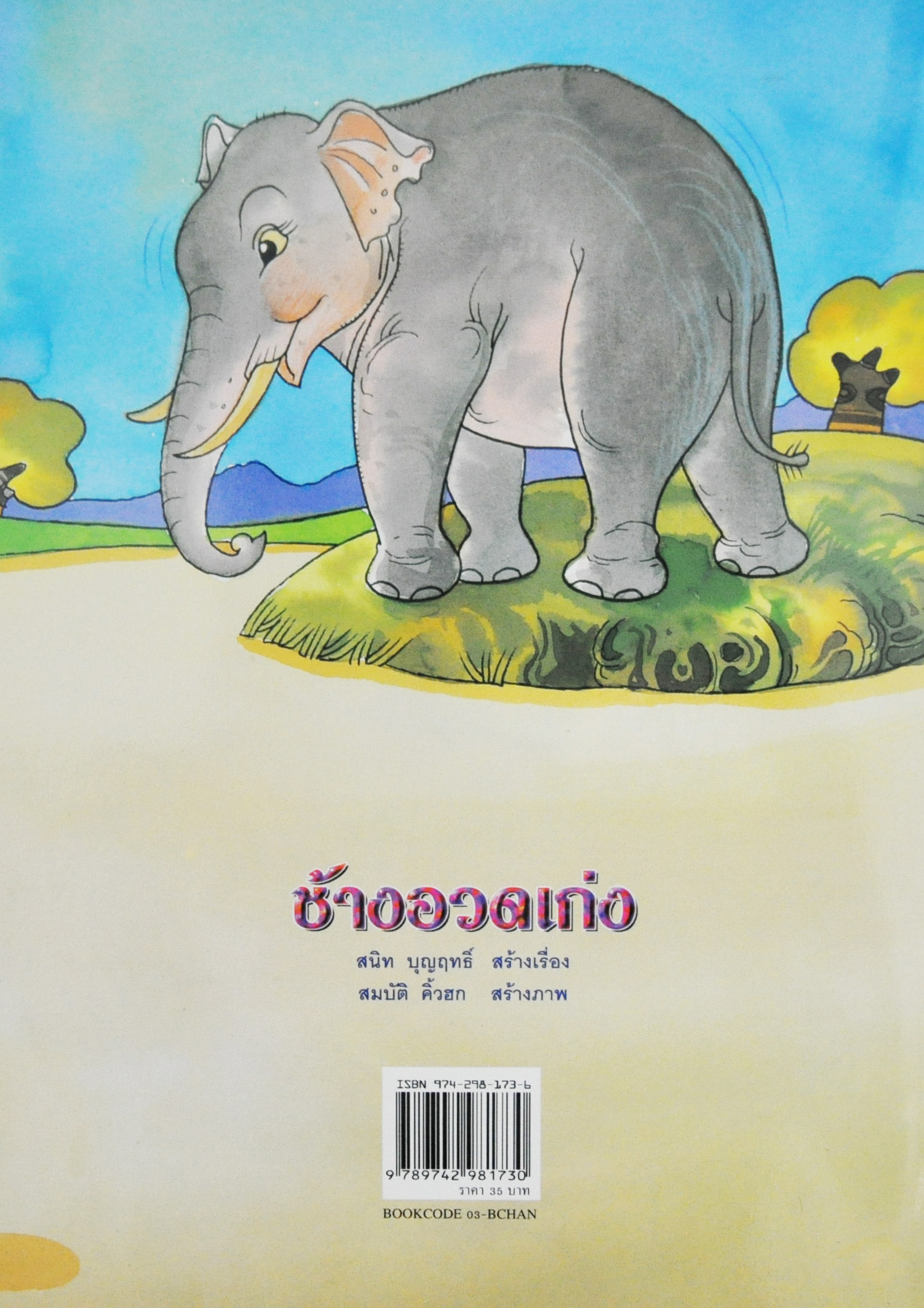 ช้างอวดเก่ง / สนิท บุญฤทธิ์