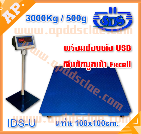 เครื่องชั่งน้ำหนัก เครื่องชั่งดิจิตอล เครื่องชั่งตั้งพื้นมีช่อง USB พิกัด 3000kg ค่าละเอียด 500g ขนาดแท่น 100 x 100cm ยี่ห้อ SDS รุ่น IDS-U พิกัด 3000kg / 500g พร้อมช่องต่อ USB