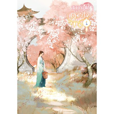 เช่านิยาย สาวรับใช้ยอดดวงใจ เล่ม 1-3 (จบ)