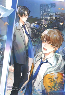 เช่านิยายวาย ทะลุมิติไปเป็นเพื่อนสมัยเด็กของหวานใจในนิยาย 1-2 จบ