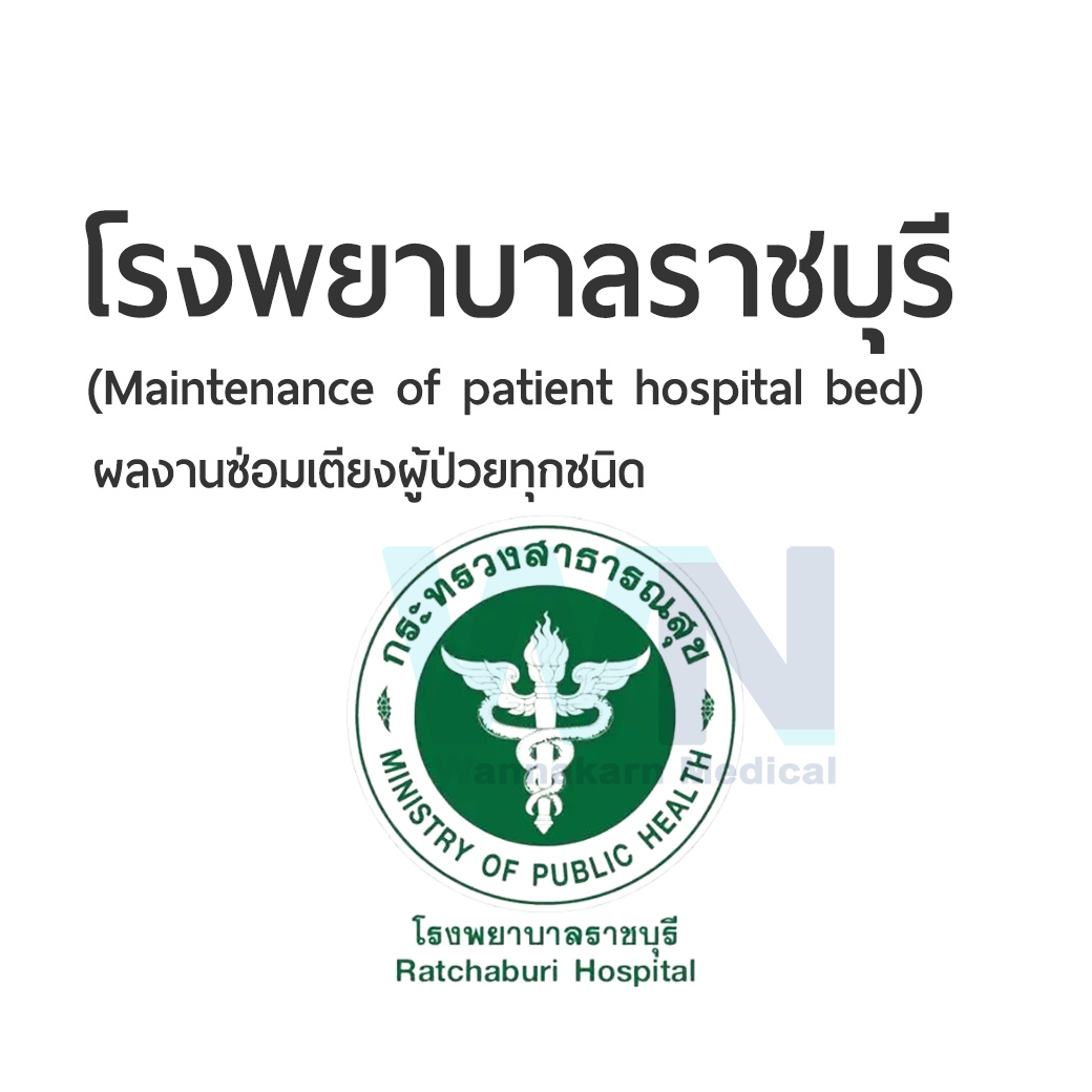 ผลงานการซ่อมเตียงผู้ป่วยโรงพยาบาลราชบุรี (Maintenance of patient hospital bed)