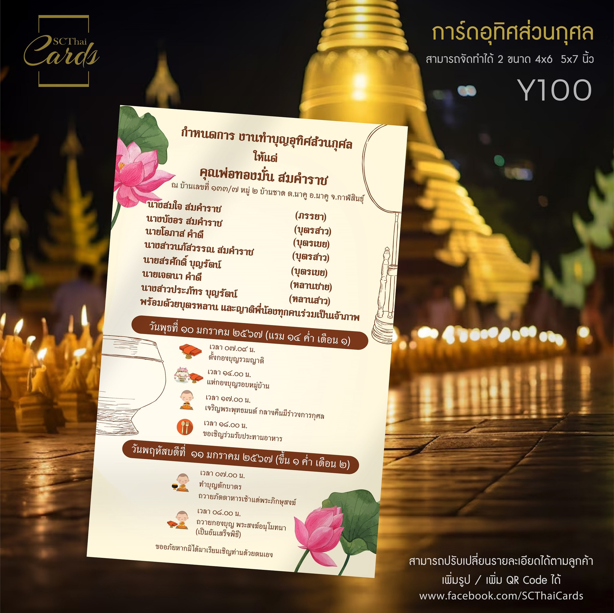 Y100 - การ์ดบุญอุทิศ แบบพิมพ์หน้าเดียว