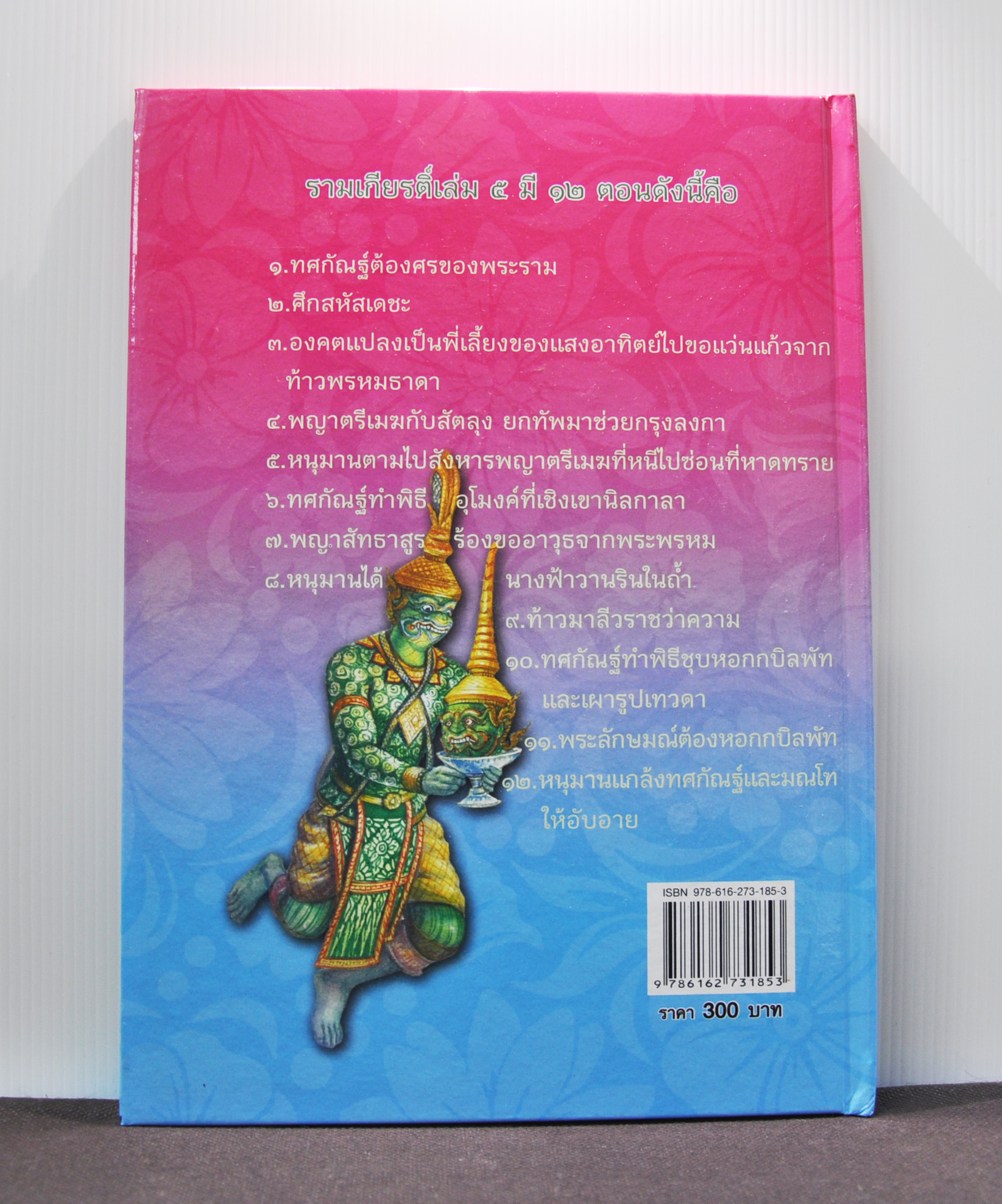 ภาพวิจิตรชุด โขน รามเกียรติ์ เล่ม ๕ โดย เอื้อยนาง