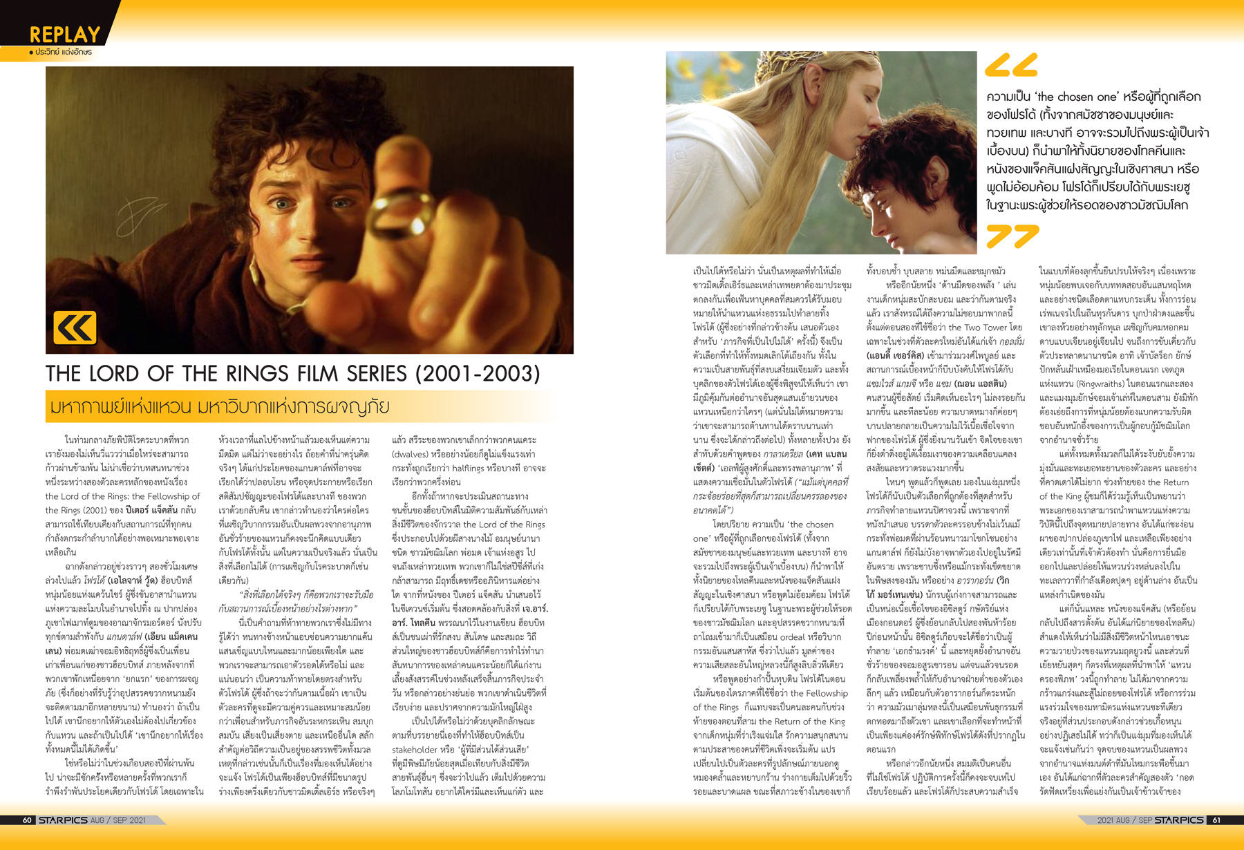 นิตยสาร STARPICS 917 กันยายน/ตุลาคม 2021 ปกหน้า Shang-Chi ปกหลัง The Suicide Squad