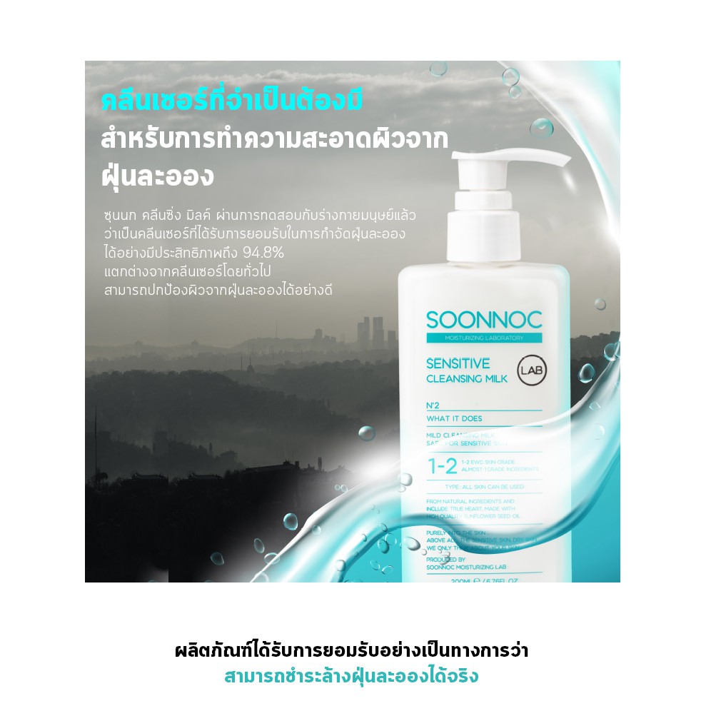 Soonnoc Sensitive Cleansing Milk 200 ml.