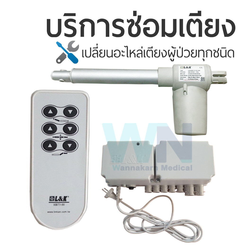 บริการซ่อมเตียงผู้ป่วยเปลี่ยนอะไหล่ มอเตอร์ รีโมทคอนโทรล กล่องควบคุม รุ่น L&K