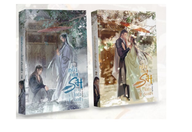 เช่านิยายวาย หนึ่งคันร่มกางไม่ทั่วท้องฟ้า (เล่ม 1-2 จบ