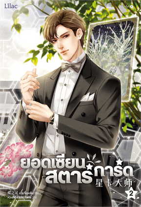 ยอดเซียนสตาร์การ์ด เล่ม 2 ค่าเช่า 40