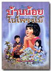 บ้านน้อยในโพรงไม้ โดย ปิยตา วนนันทน์