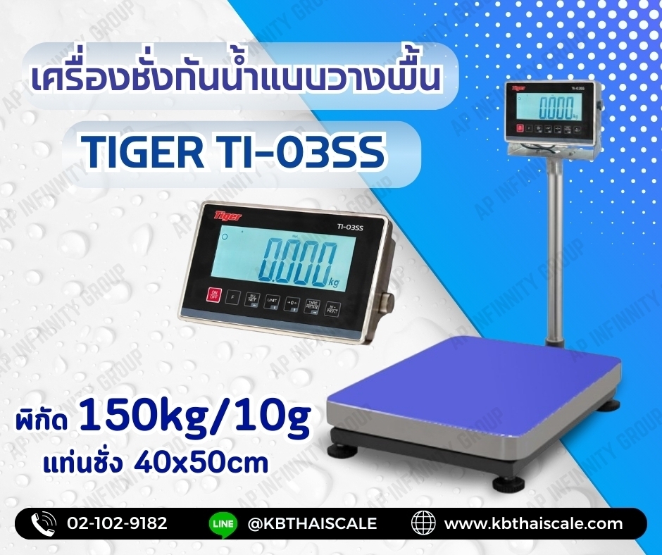 ตาชั่งกันน้ำ เครื่องชั่งกันน้ำ แบบตั้งพื้น เครื่องชั่งกันน้ำแบบตั้งพื้น ยี่หัอ "TIGER" รุ่น "TI-03SS" น้ำหนัก 150 kg ค่าละเอียด 10 กรัม ขนาดแท่นชั่ง 40x50cm.
