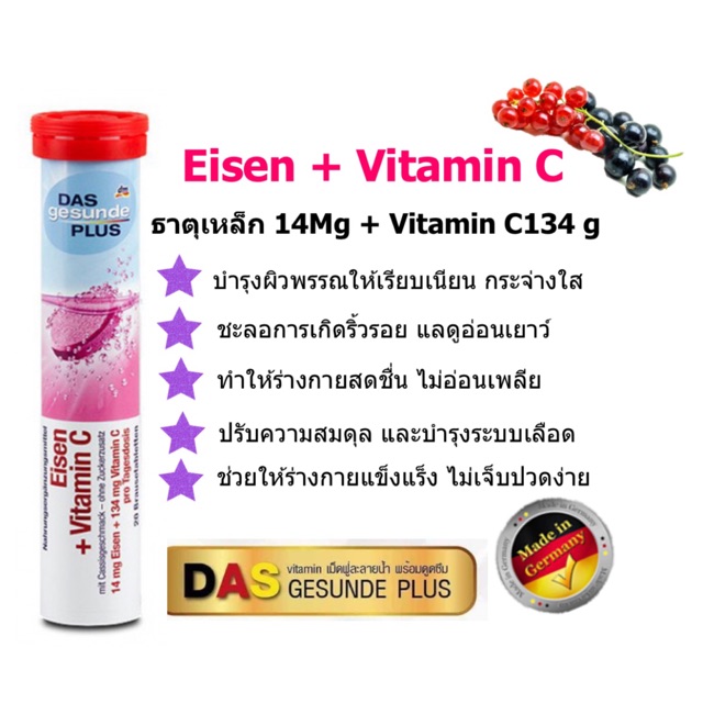Das Gesunde Eisen + Vitamin C ธาตุเหล็ก 14 mg. + วิตามินซี 134 mg. ขนาด 20 เม็ด