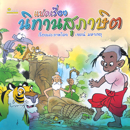 แปดเรื่องนิทานสุภาษิต โดย เจตน์ มหาเกตุ