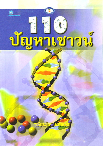 110 ปัญหาเชาวน์ โดย เจียระไน