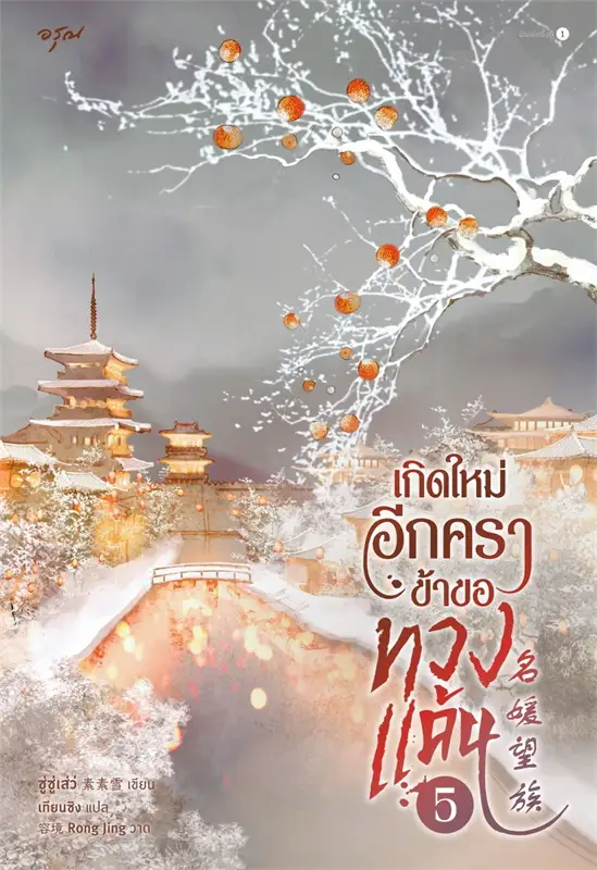 เช่านิยายแปลจีน เกิดใหม่อีกครา ข้าขอทวงแค้น 1-5