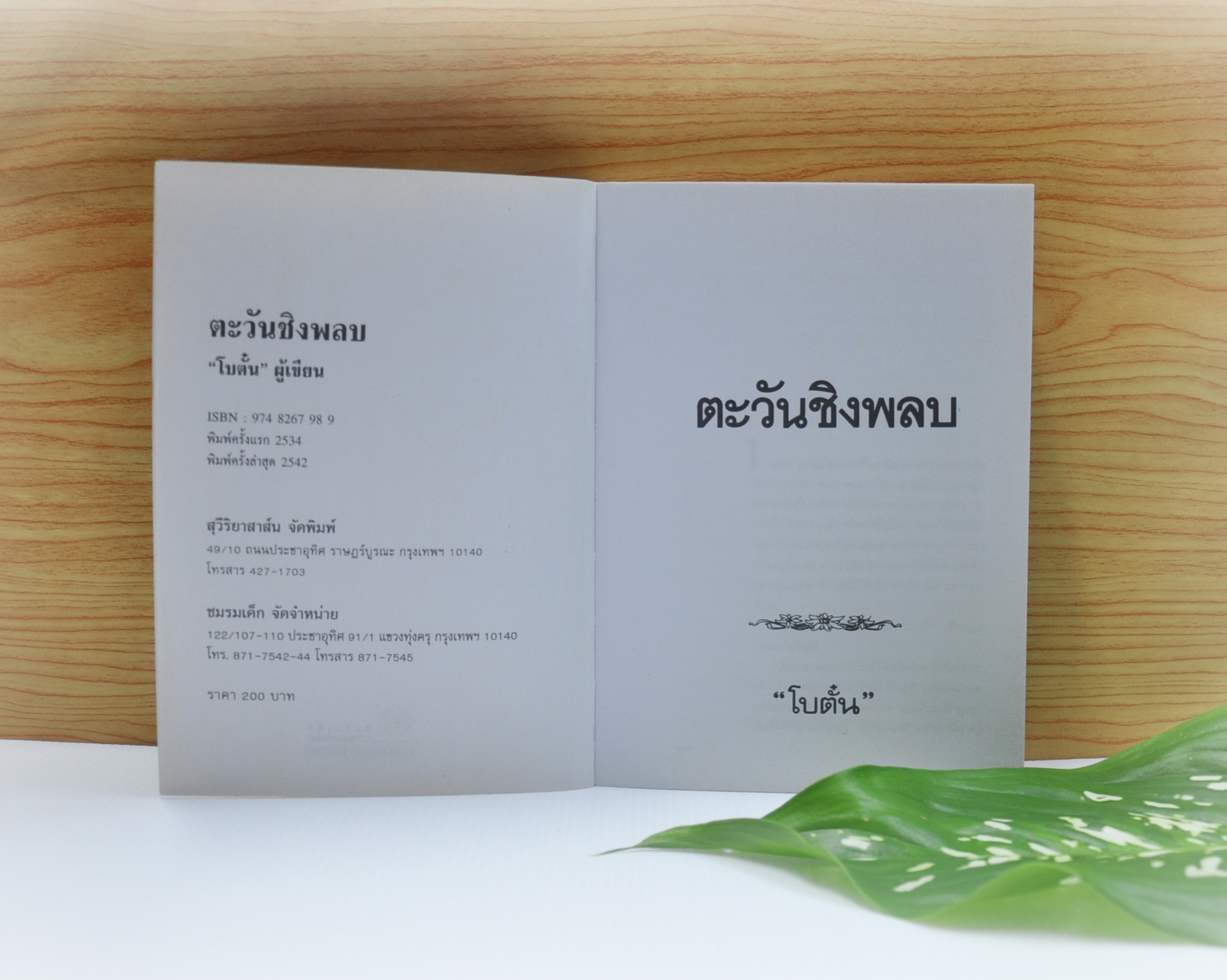 ตะวันชิงพลบ ประพันธ์โดย โบตั๋น